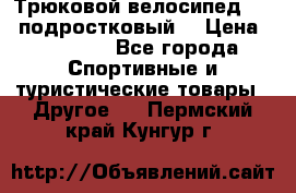 Трюковой велосипед BMX (подростковый) › Цена ­ 10 000 - Все города Спортивные и туристические товары » Другое   . Пермский край,Кунгур г.